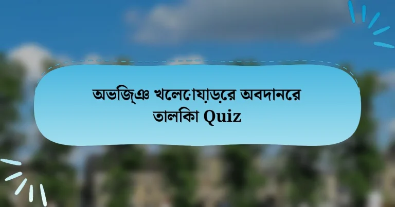 অভিজ্ঞ খেলোয়াড়ের অবদানের তালিকা Quiz