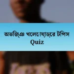 অভিজ্ঞ খেলোয়াড়ের টিপস Quiz