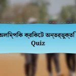 অলিম্পিক ক্রিকেট অন্তর্ভুক্তি Quiz