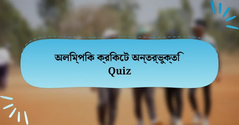 অলিম্পিক ক্রিকেট অন্তর্ভুক্তি Quiz