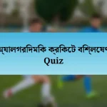 অ্যালগরিদমিক ক্রিকেট বিশ্লেষণ Quiz