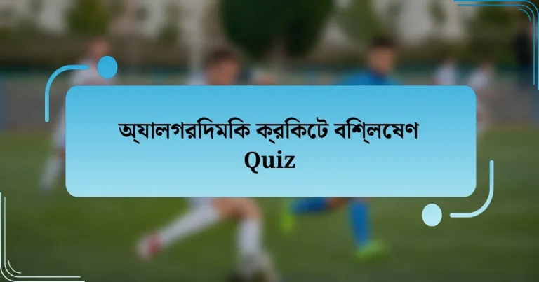 অ্যালগরিদমিক ক্রিকেট বিশ্লেষণ Quiz