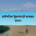 আইপিএল টুর্নামেন্ট রেকর্ড Quiz