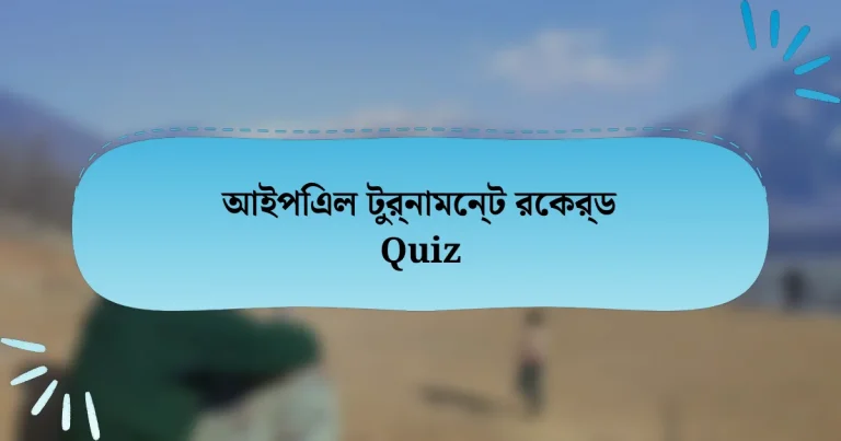 আইপিএল টুর্নামেন্ট রেকর্ড Quiz