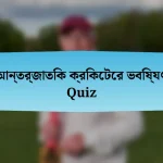 আন্তর্জাতিক ক্রিকেটের ভবিষ্যৎ Quiz