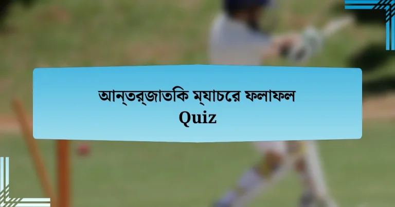 আন্তর্জাতিক ম্যাচের ফলাফল Quiz