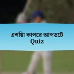 এশিয়া কাপের আপডেট Quiz