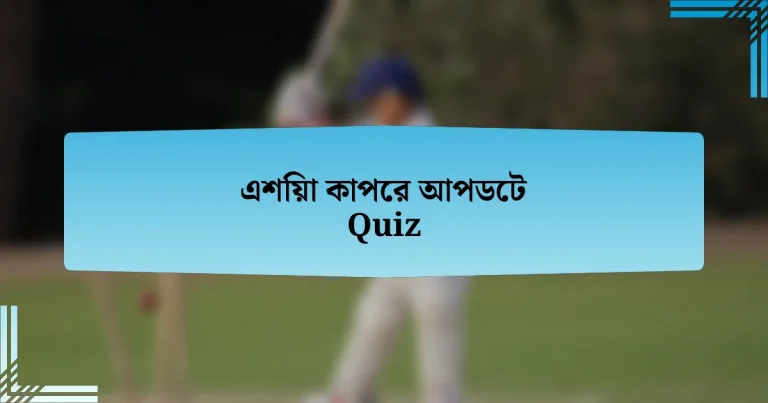 এশিয়া কাপের আপডেট Quiz