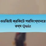 ওডিআই ক্রিকেট পরিসংখ্যানের তথ্য Quiz