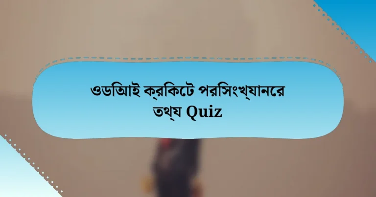 ওডিআই ক্রিকেট পরিসংখ্যানের তথ্য Quiz