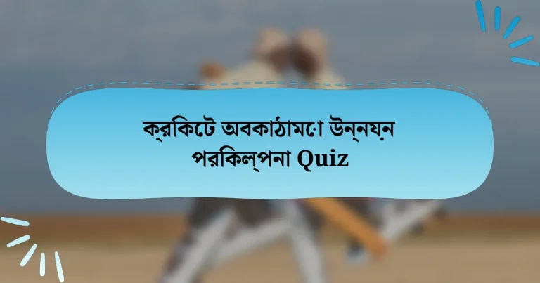 ক্রিকেট অবকাঠামো উন্নয়ন পরিকল্পনা Quiz