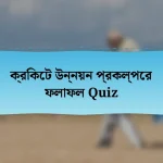 ক্রিকেট উন্নয়ন প্রকল্পের ফলাফল Quiz