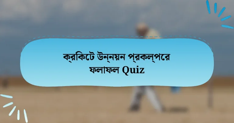 ক্রিকেট উন্নয়ন প্রকল্পের ফলাফল Quiz