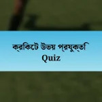 ক্রিকেট উভয় প্রযুক্তি Quiz