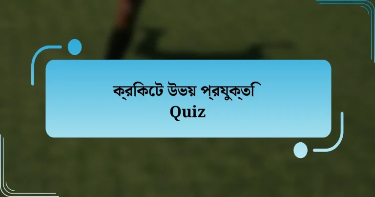 ক্রিকেট উভয় প্রযুক্তি Quiz