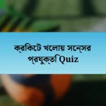 ক্রিকেট খেলায় সেন্সর প্রযুক্তি Quiz