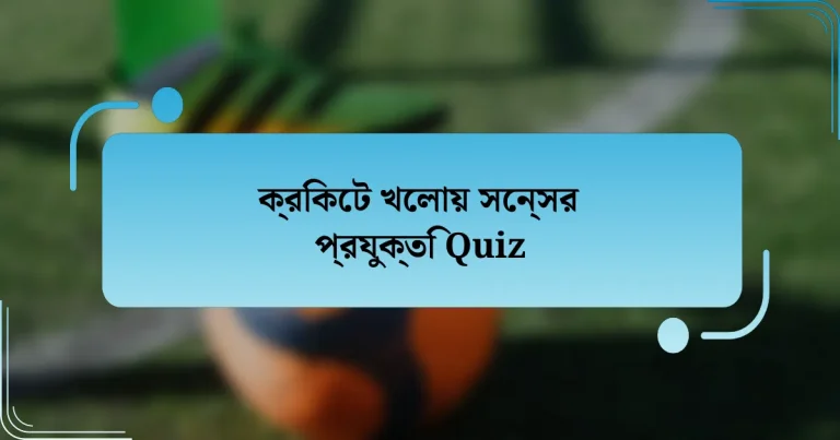 ক্রিকেট খেলায় সেন্সর প্রযুক্তি Quiz