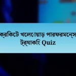 ক্রিকেট খেলোয়াড় পারফরমেন্স ট্র্যাকিং Quiz