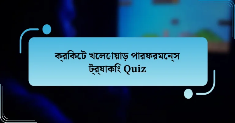 ক্রিকেট খেলোয়াড় পারফরমেন্স ট্র্যাকিং Quiz