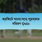 ক্রিকেট খেলোয়াড় পুরস্কার বিতরণ Quiz