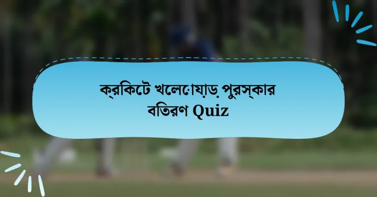 ক্রিকেট খেলোয়াড় পুরস্কার বিতরণ Quiz