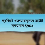 ক্রিকেট খেলোয়াড়দের আউট স্কোরার Quiz