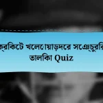 ক্রিকেট খেলোয়াড়দের সেঞ্চুরির তালিকা Quiz