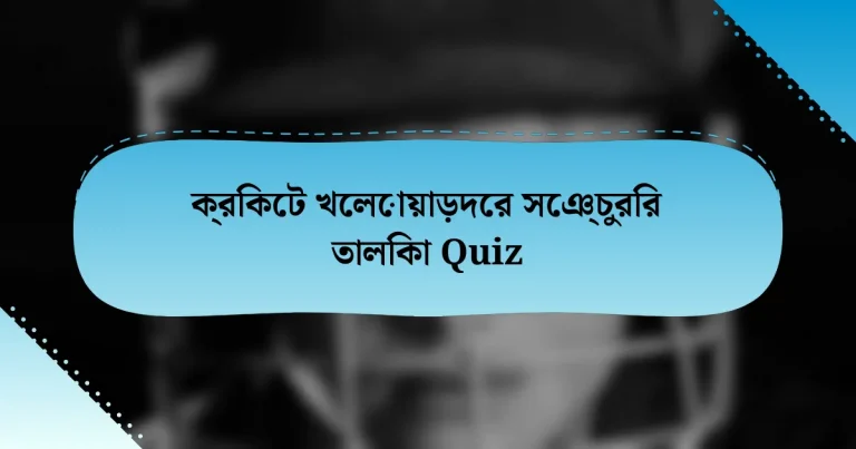 ক্রিকেট খেলোয়াড়দের সেঞ্চুরির তালিকা Quiz