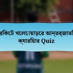 ক্রিকেট খেলোয়াড়ের আন্তর্জাতিক ক্যারিয়ার Quiz