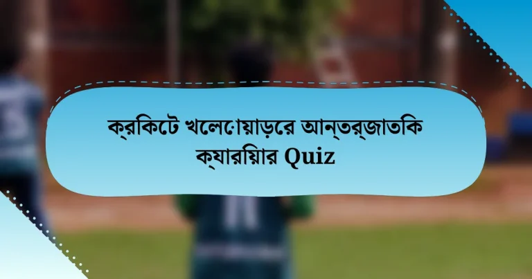 ক্রিকেট খেলোয়াড়ের আন্তর্জাতিক ক্যারিয়ার Quiz