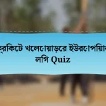 ক্রিকেট খেলোয়াড়ের ইউরোপিয়ান লিগ Quiz