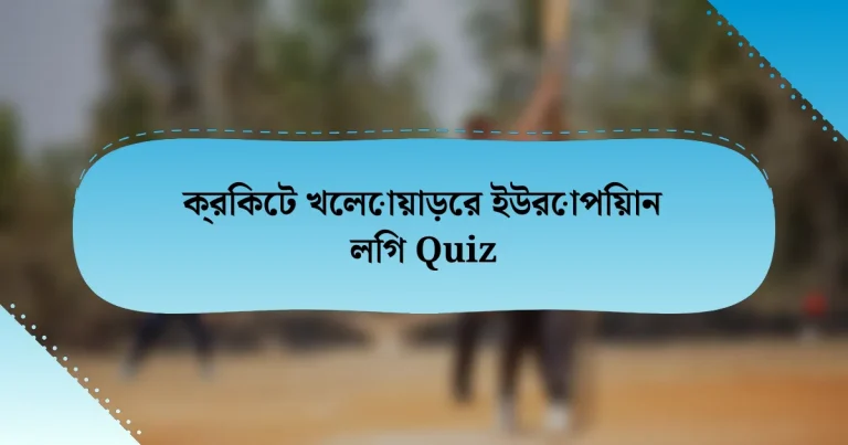 ক্রিকেট খেলোয়াড়ের ইউরোপিয়ান লিগ Quiz