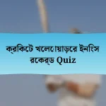 ক্রিকেট খেলোয়াড়ের ইনিংস রেকর্ড Quiz