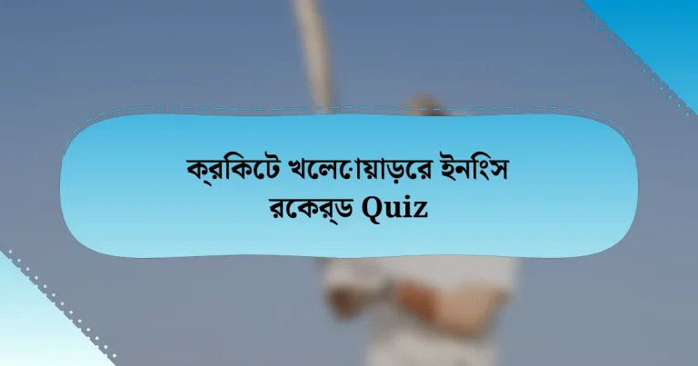 ক্রিকেট খেলোয়াড়ের ইনিংস রেকর্ড Quiz