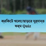 ক্রিকেট খেলোয়াড়ের দুর্দান্ত ফর্ম Quiz