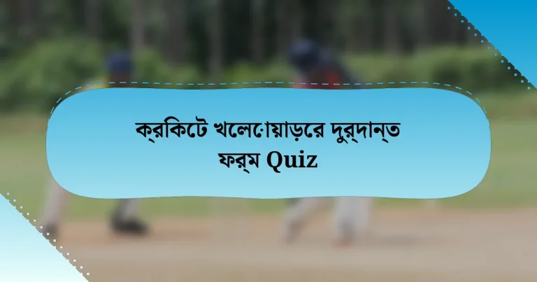 ক্রিকেট খেলোয়াড়ের দুর্দান্ত ফর্ম Quiz