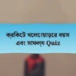 ক্রিকেট খেলোয়াড়ের বয়স এবং সাফল্য Quiz