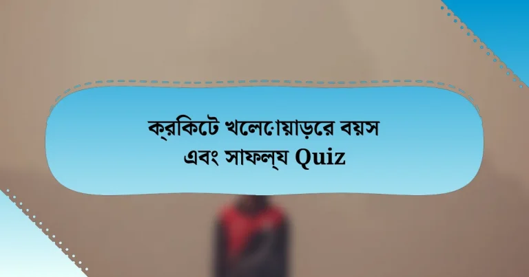 ক্রিকেট খেলোয়াড়ের বয়স এবং সাফল্য Quiz