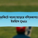 ক্রিকেট খেলোয়াড়ের বিশ্বকাপের ইতিহাস Quiz