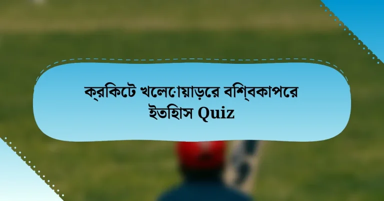 ক্রিকেট খেলোয়াড়ের বিশ্বকাপের ইতিহাস Quiz