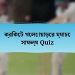 ক্রিকেট খেলোয়াড়ের ম্যাচে সাফল্য Quiz