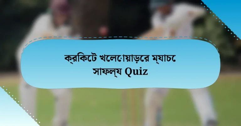 ক্রিকেট খেলোয়াড়ের ম্যাচে সাফল্য Quiz