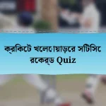 ক্রিকেট খেলোয়াড়ের সিটিসে রেকর্ড Quiz