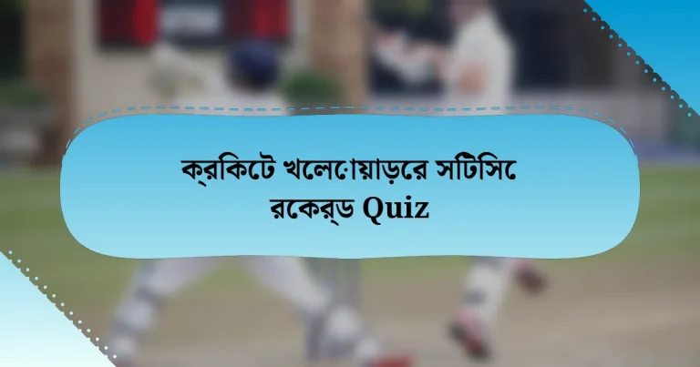 ক্রিকেট খেলোয়াড়ের সিটিসে রেকর্ড Quiz