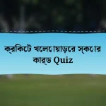 ক্রিকেট খেলোয়াড়ের স্কোর কার্ড Quiz