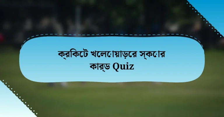 ক্রিকেট খেলোয়াড়ের স্কোর কার্ড Quiz