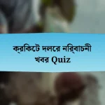 ক্রিকেট দলের নির্বাচনী খবর Quiz