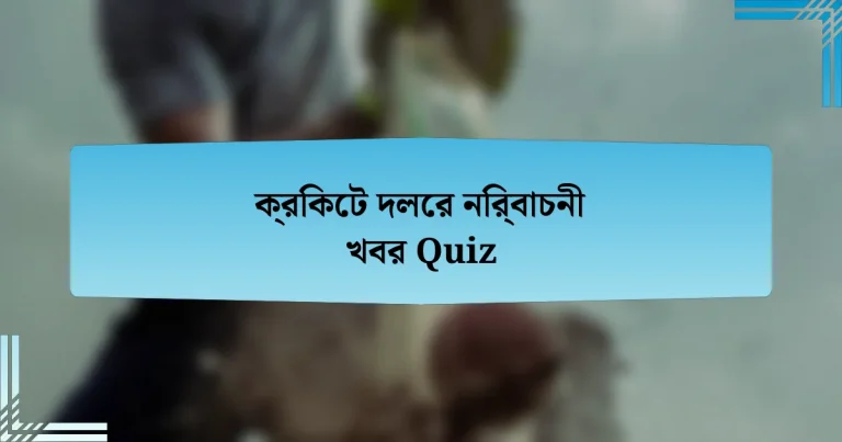 ক্রিকেট দলের নির্বাচনী খবর Quiz