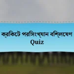 ক্রিকেট পরিসংখ্যান বিশ্লেষণ Quiz