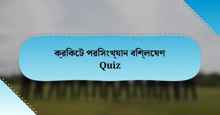 ক্রিকেট পরিসংখ্যান বিশ্লেষণ Quiz